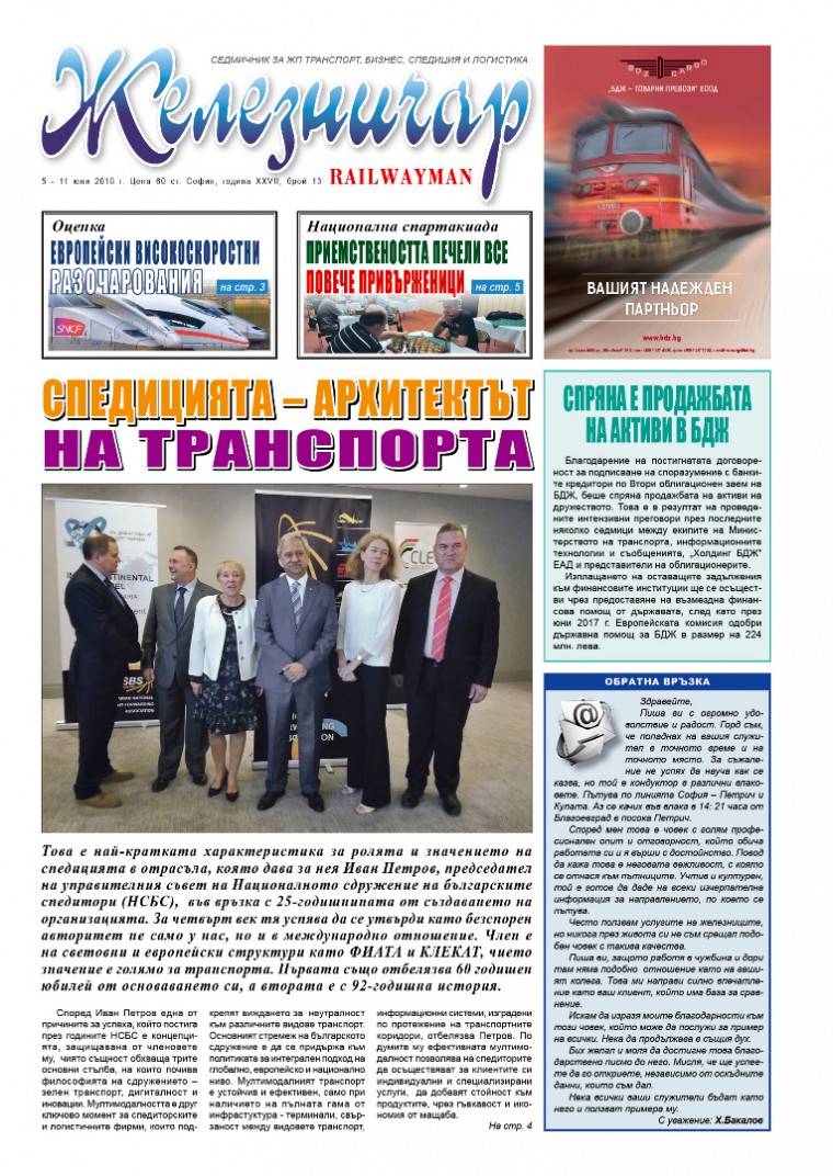 Вестник "Железничар", брой 13 / 2018 (PDF)