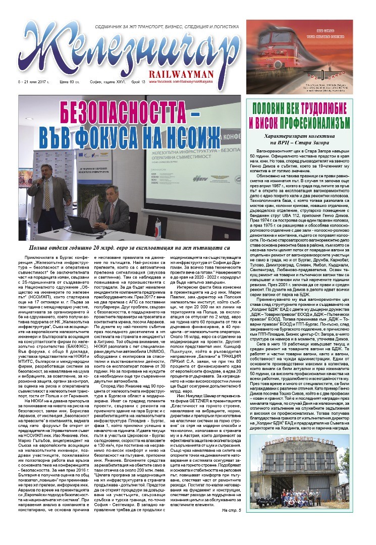Вестник "Железничар", брой 13 / 2017 (PDF)