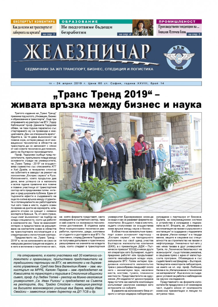 Вестник "Железничар", брой 14 / 2019 (PDF)