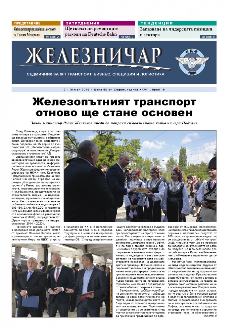 Вестник "Железничар", брой 16 / 2019 (PDF)  