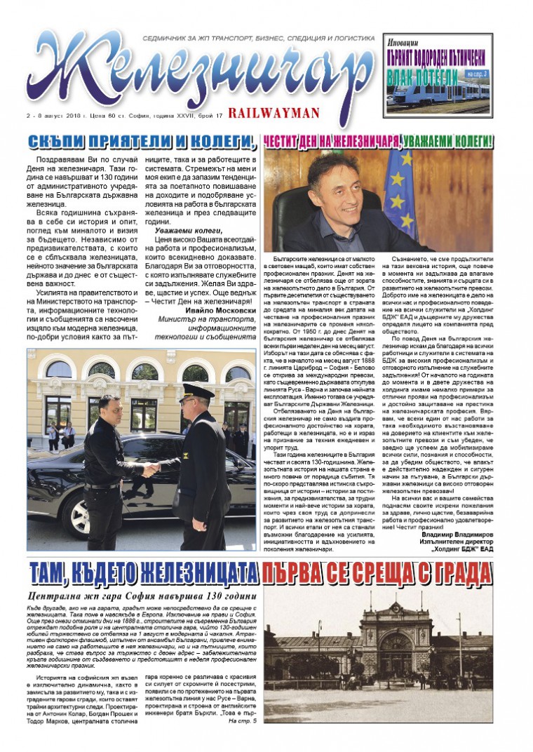 Вестник "Железничар", брой 17 / 2018 (PDF)