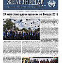 Вестник "Железничар", брой 18 / 2019 (PDF)