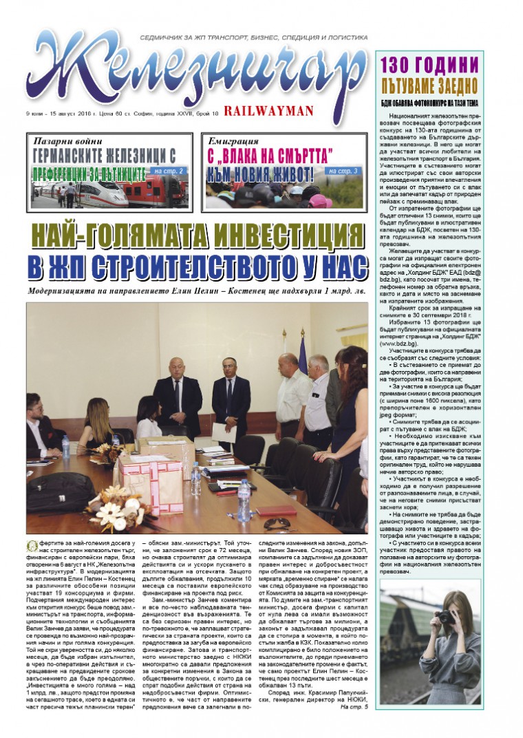 Вестник "Железничар", брой 18 / 2018 (PDF)