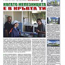 Вестник "Железничар", брой 19 / 2018 (PDF)