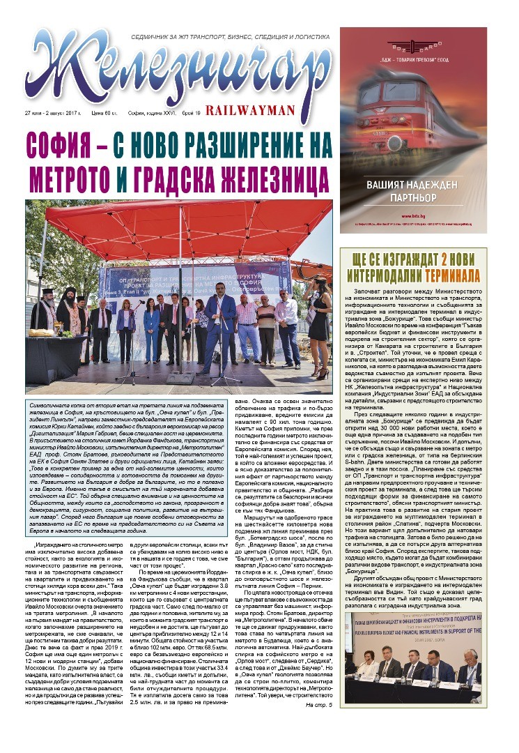Вестник "Железничар", брой 19 / 2017 (PDF)