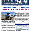 Вестник "Железничар", брой 20 / 2019 (PDF)
