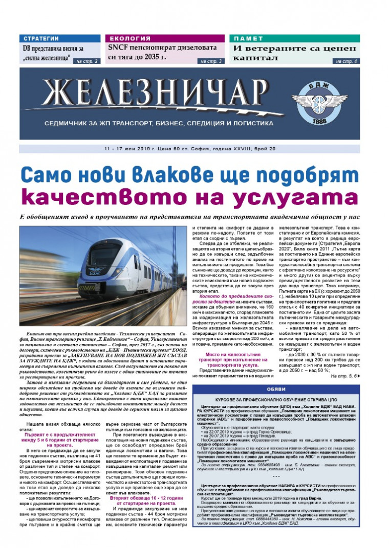 Вестник "Железничар", брой 20 / 2019 (PDF)