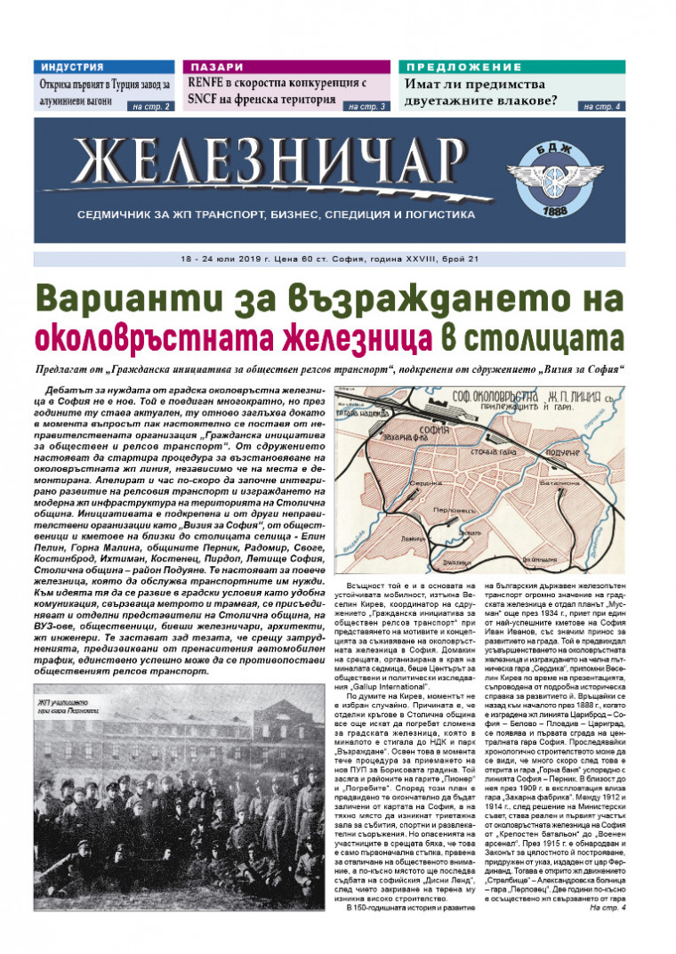 Вестник "Железничар", брой 21 / 2019 (PDF)