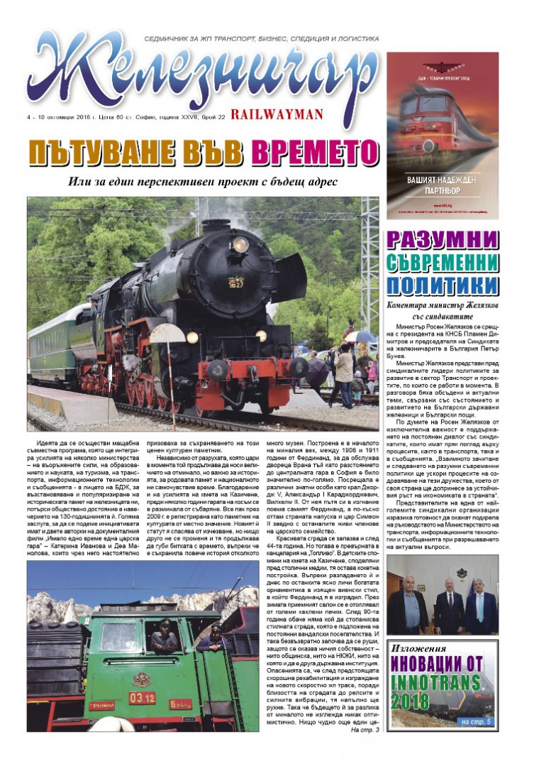 Вестник "Железничар", брой 22 / 2018 (PDF)