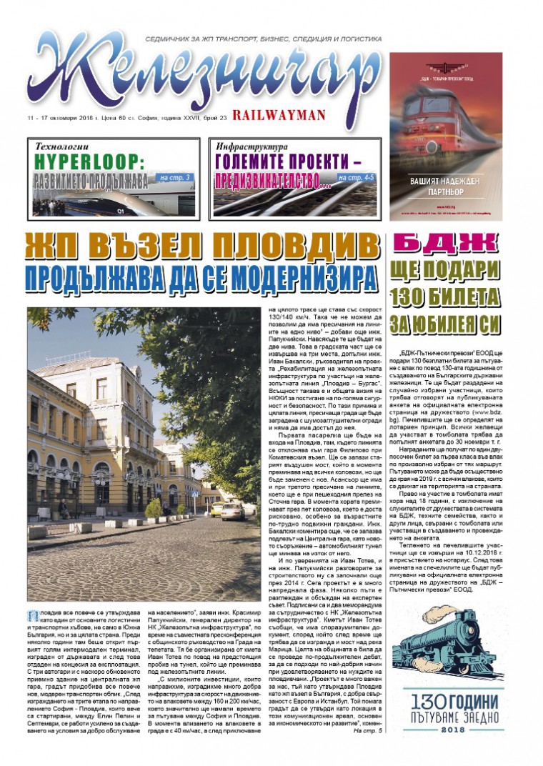 Вестник "Железничар", брой 23 / 2018 (PDF)