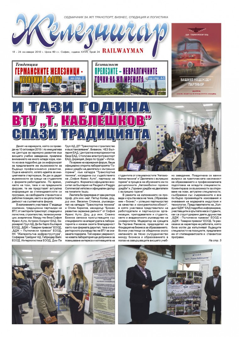 Вестник "Железничар", брой 24 / 2018 (PDF)