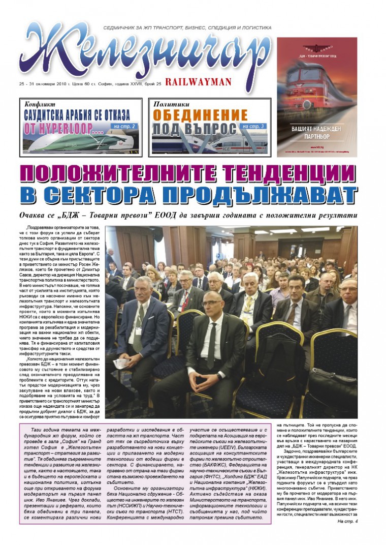 Вестник "Железничар", брой 25 / 2018 (PDF)