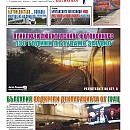Вестник "Железничар", брой 26 / 2018 (PDF)