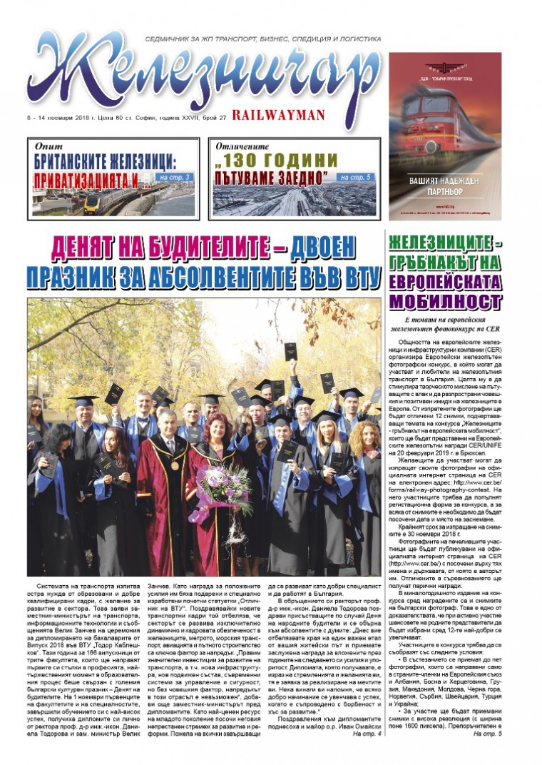 Вестник "Железничар", брой 27 / 2018 (PDF)