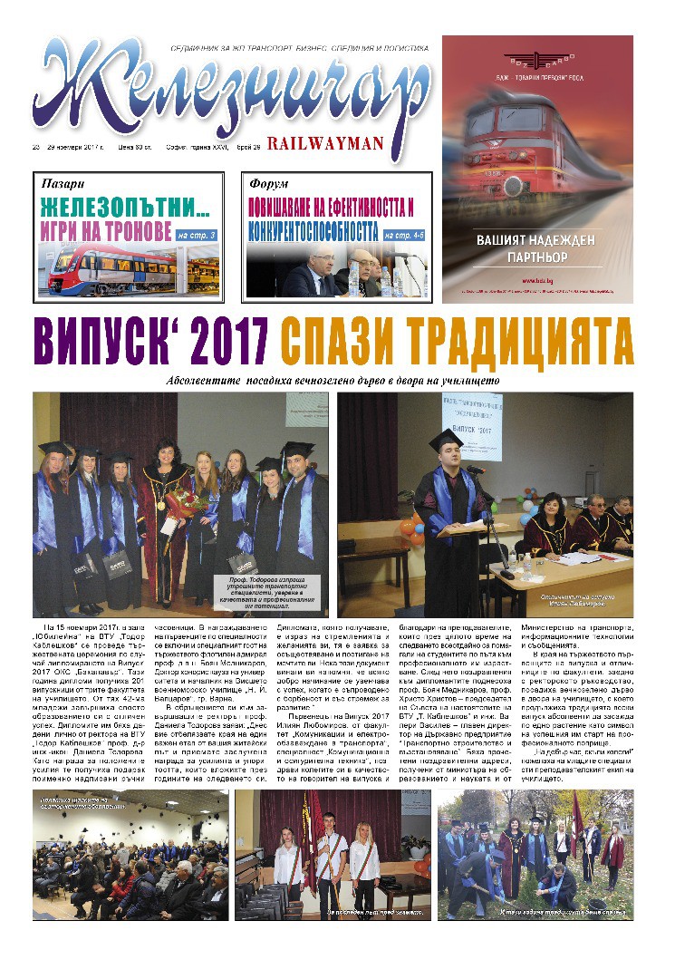 Вестник "Железничар", брой 29 / 2017 (PDF)