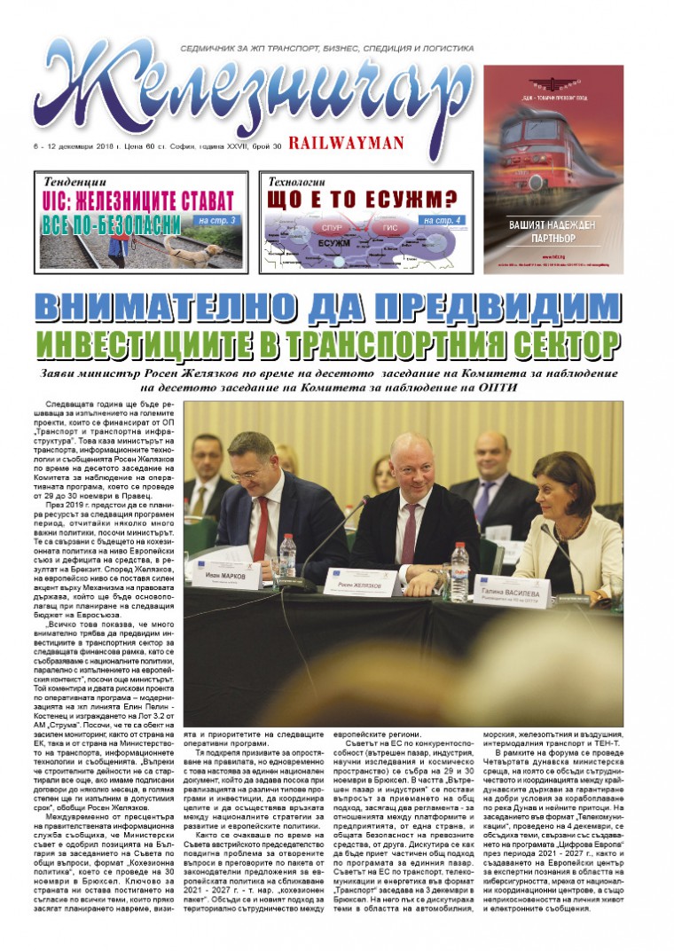 Вестник "Железничар", брой 30 / 2018 (PDF)