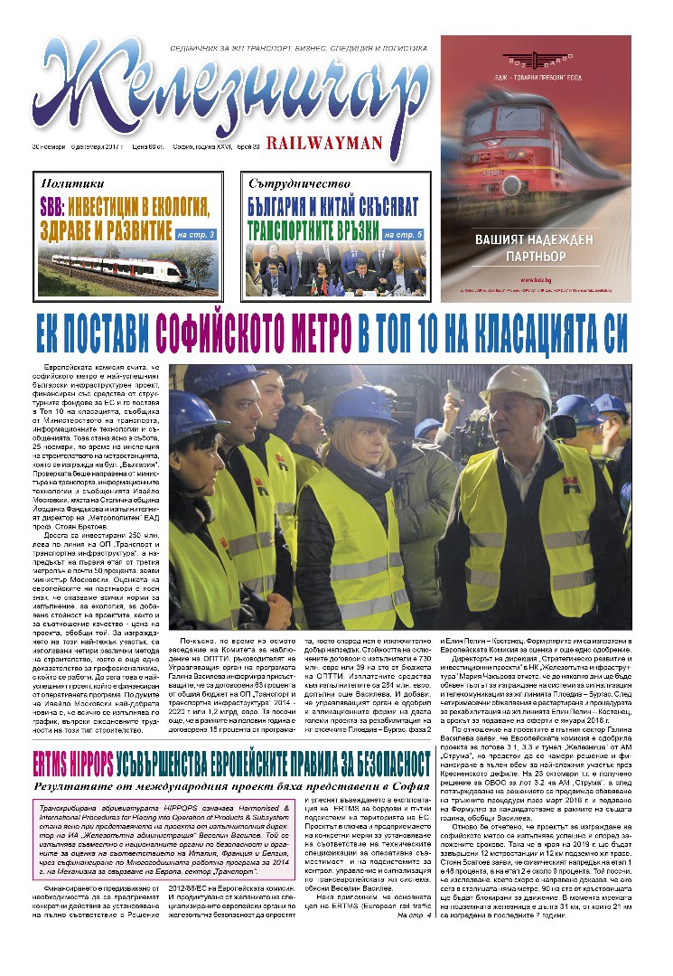 Вестник "Железничар", брой 30 / 2017 (PDF)