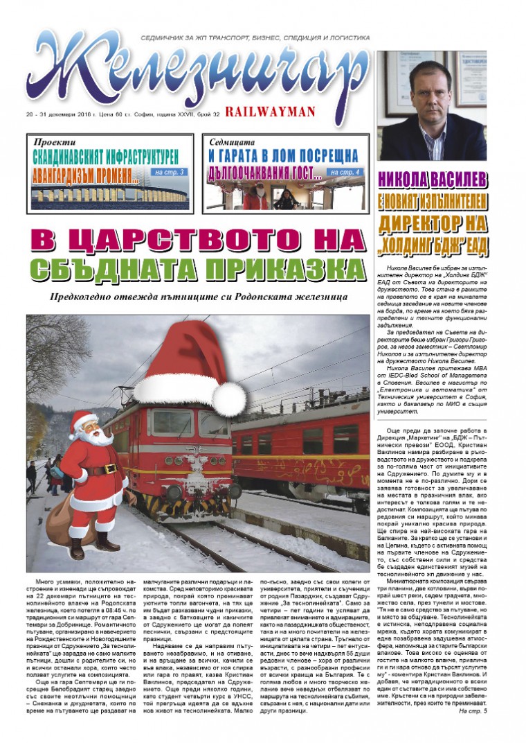 Вестник "Железничар", брой 32 / 2018 (PDF)