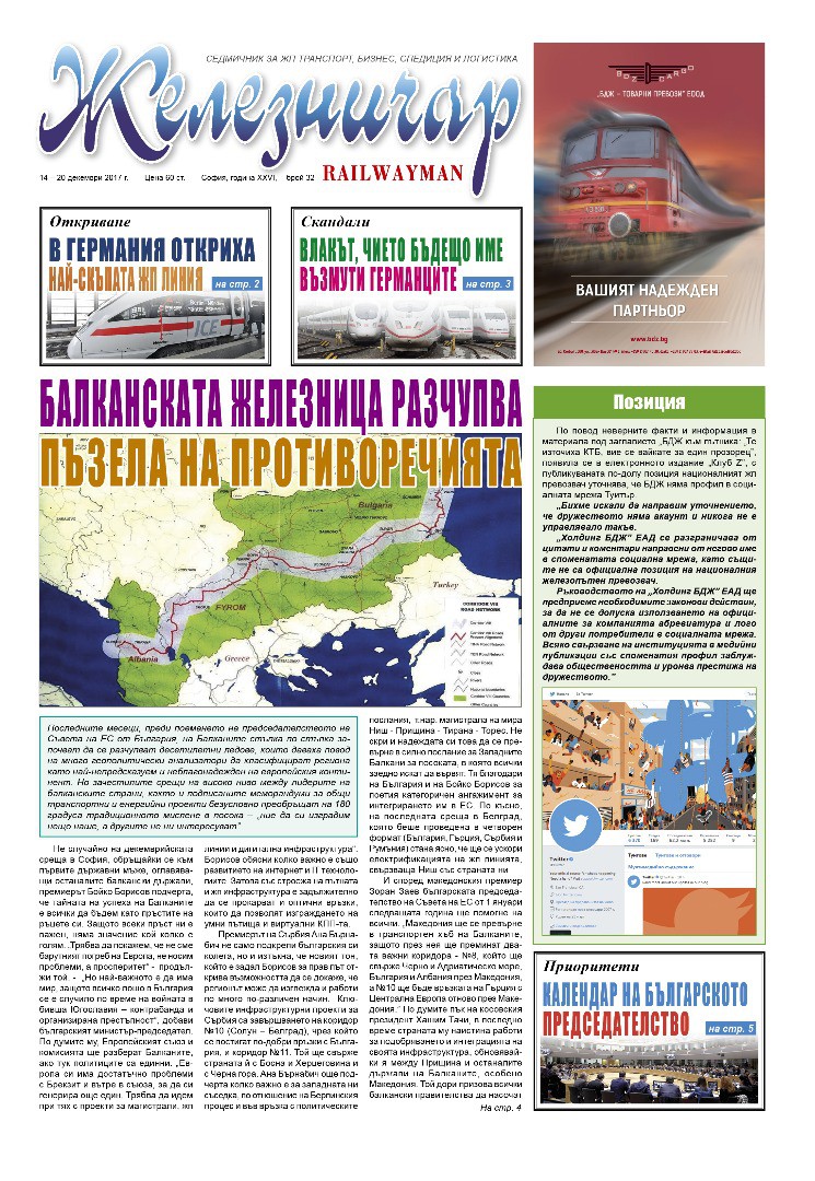 Вестник "Железничар", брой 32 / 2017 (PDF)