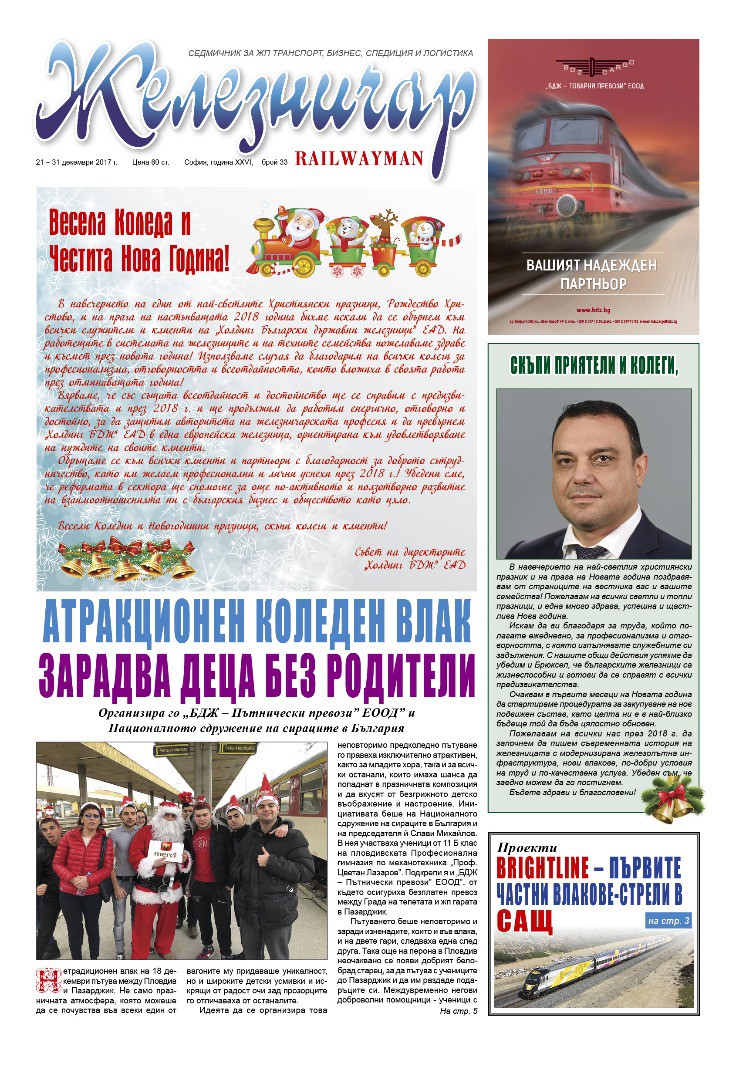 Вестник "Железничар", брой 33 / 2017 (PDF)