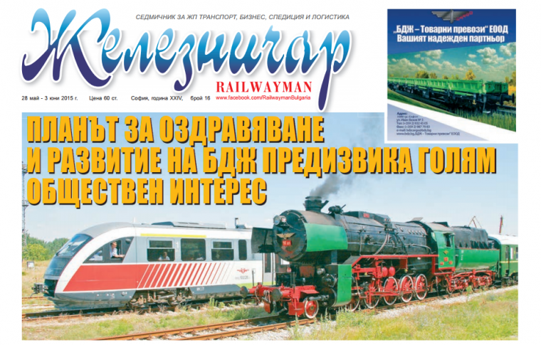 Вестник "Железничар", брой 16 / 2015 (PDF)