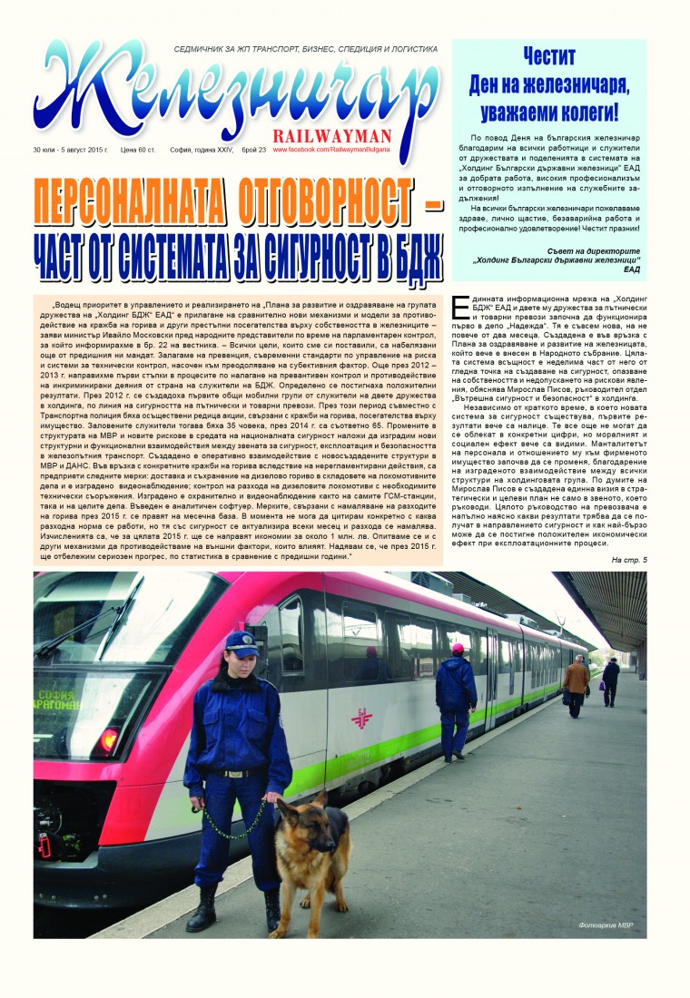 Вестник "Железничар", брой 23 / 2015 (PDF)