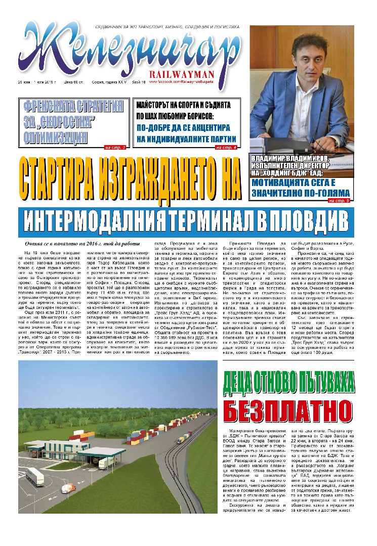 Вестник "Железничар", брой 18 / 2015 (PDF)