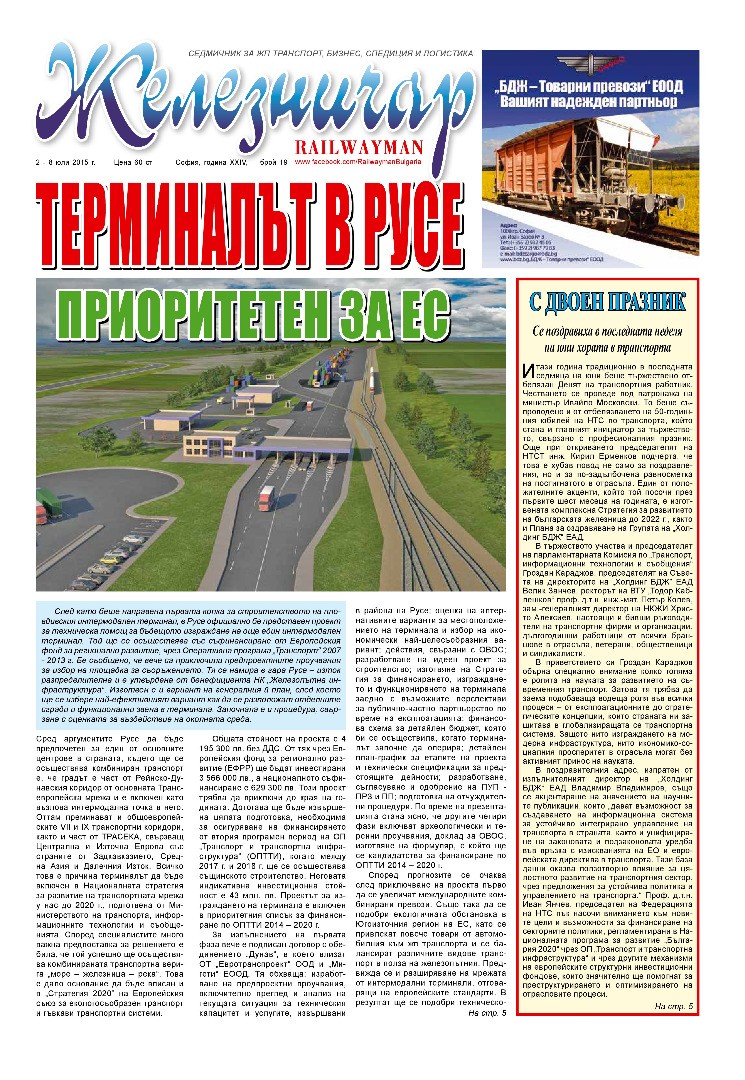 Вестник "Железничар", брой 19 / 2015 (PDF)