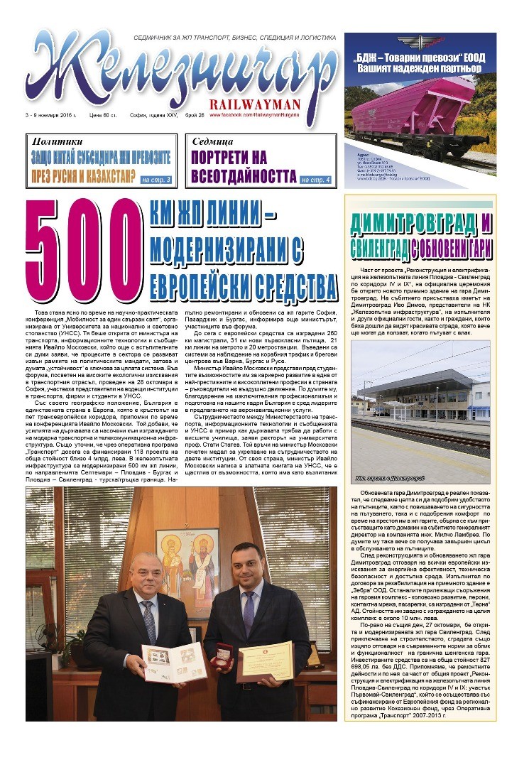 Вестник "Железничар", брой 26 / 2016 (PDF)