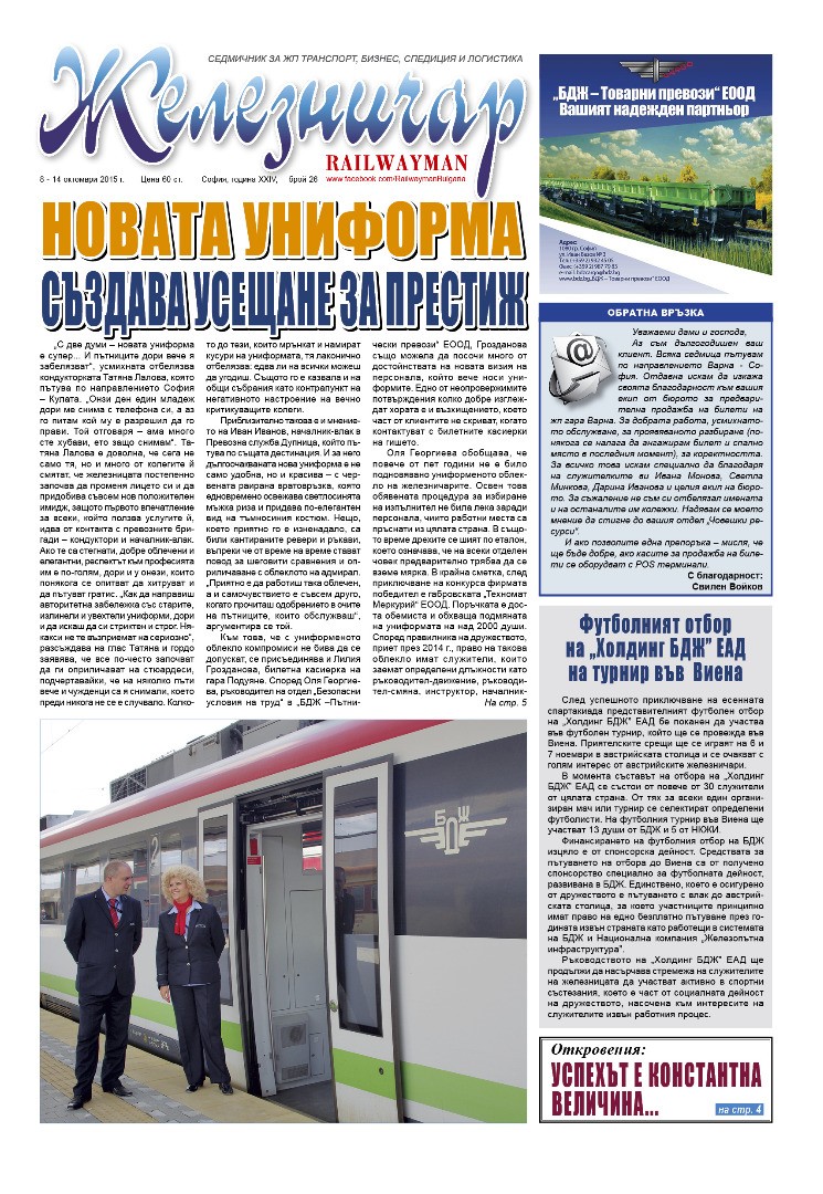 Вестник "Железничар", брой 26 / 2015 (PDF)