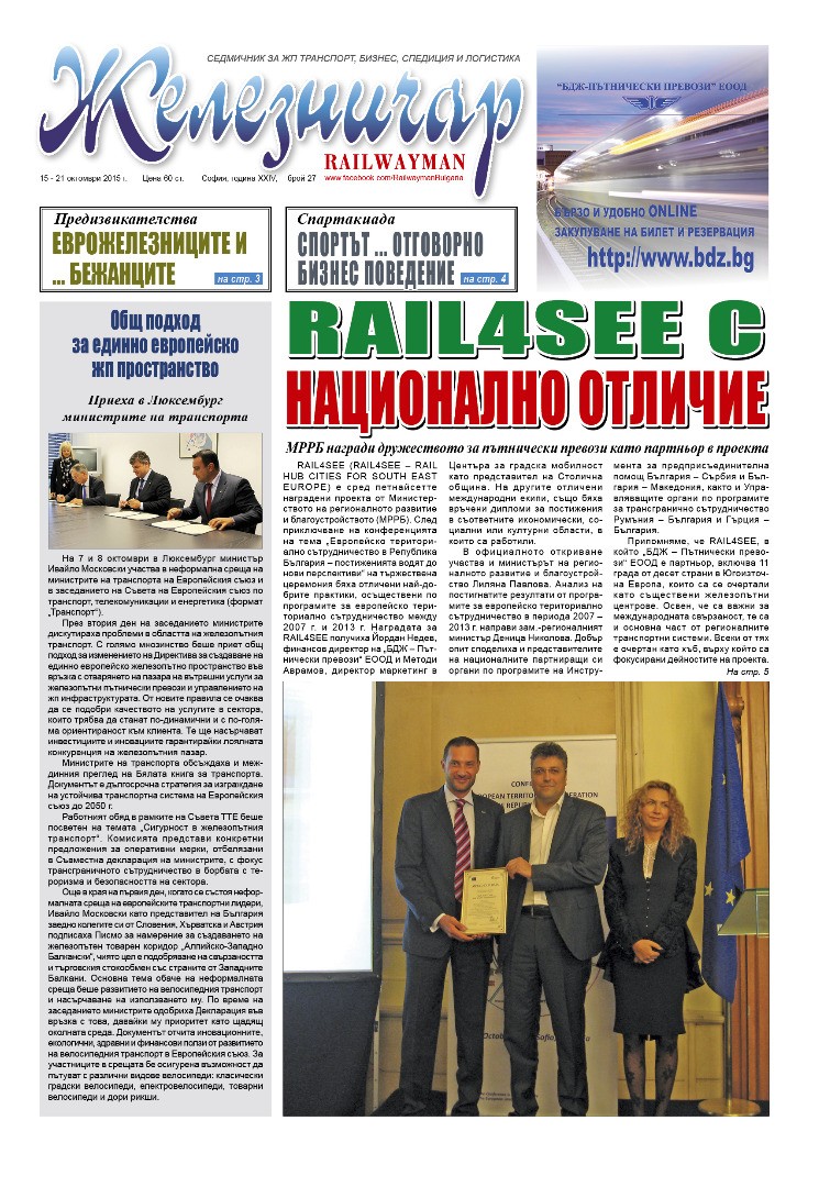 Вестник "Железничар", брой 27 / 2015 (PDF)