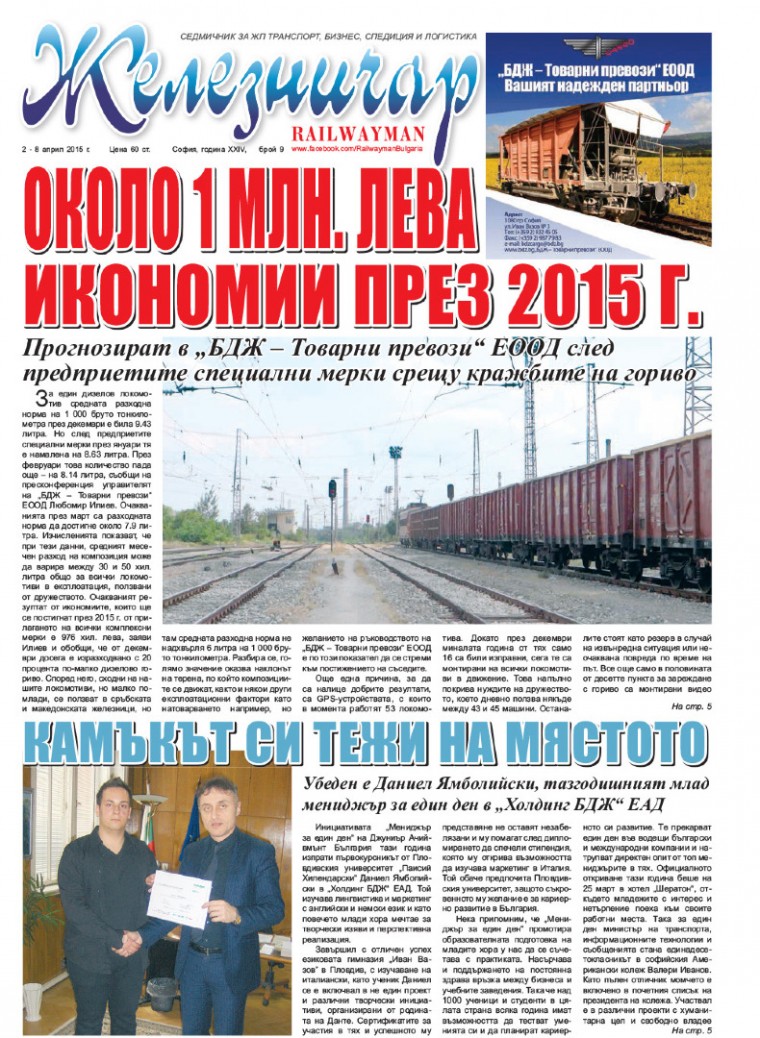 Вестник "Железничар", брой 9 / 2015