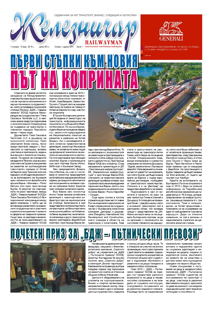 Вестник "Железничар", брой 1 / 2016 (PDF)