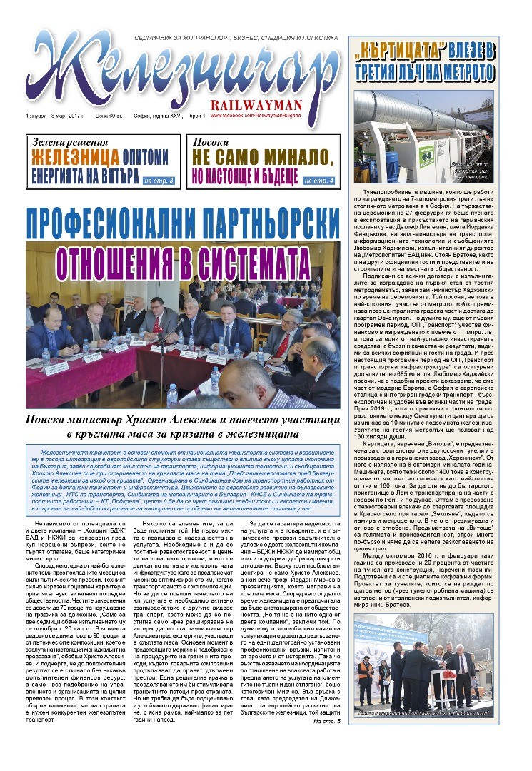 Вестник "Железничар", брой 1 / 2017 (PDF)