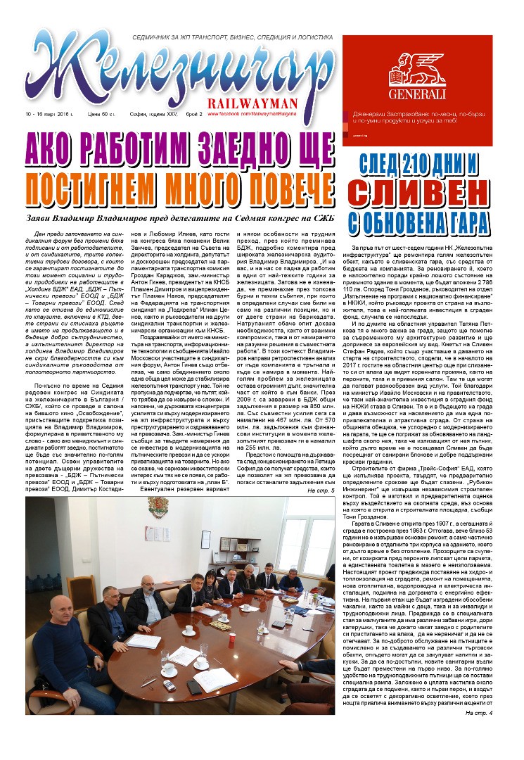 Вестник "Железничар", брой 2 / 2016 (PDF)