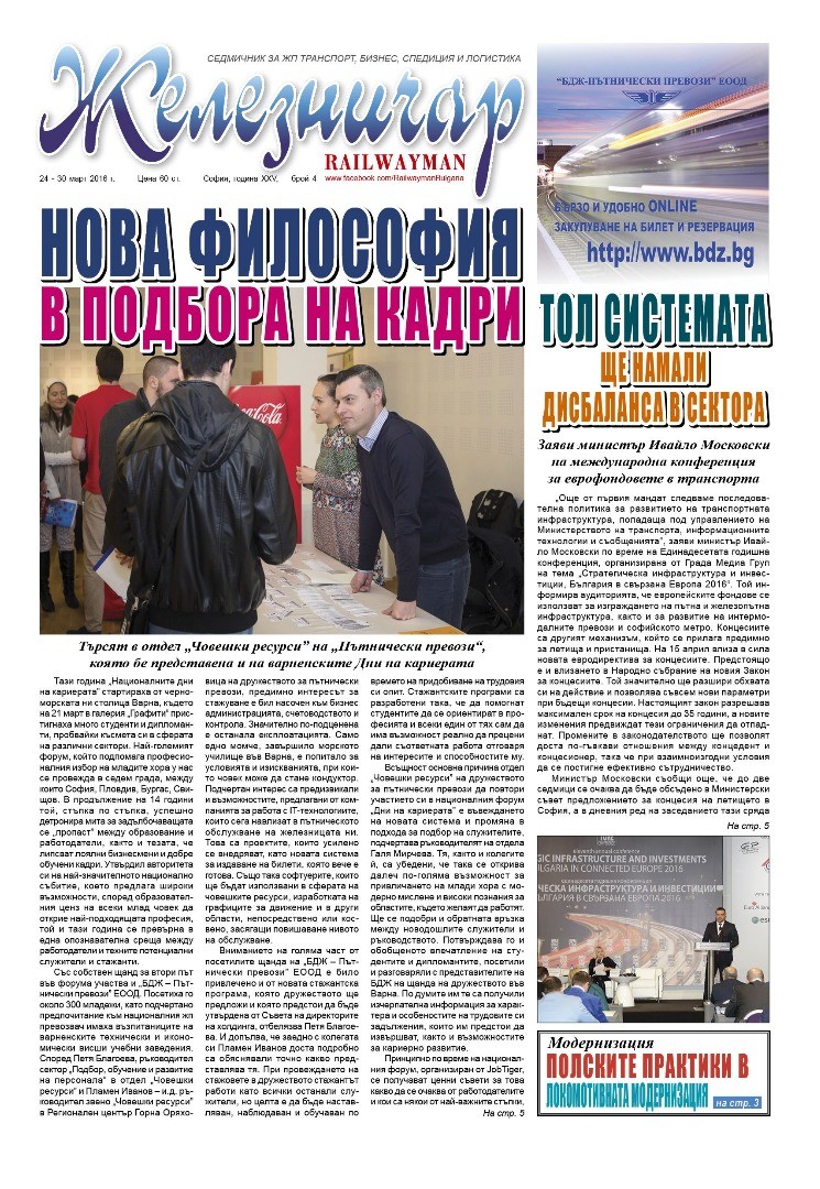 Вестник "Железничар", брой 4 / 2016 (PDF)