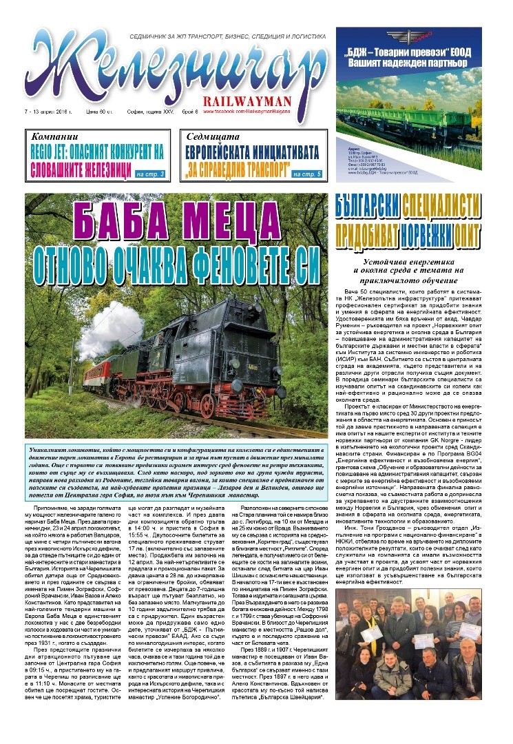 Вестник "Железничар", брой 6 / 2016 (PDF)