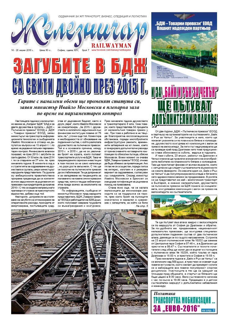 Вестник "Железничар", брой 7 / 2016 (PDF)