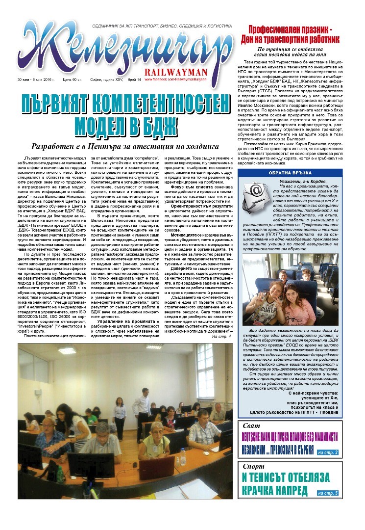 Вестник "Железничар", брой 14 / 2016 (PDF)