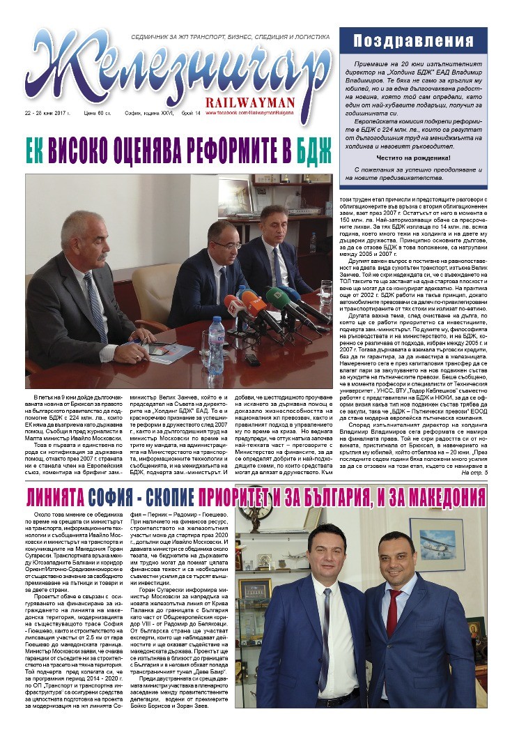 Вестник "Железничар", брой 14 / 2017 (PDF)
