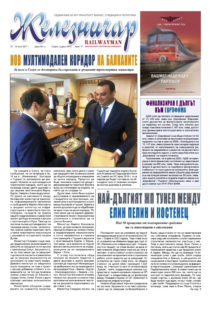 Вестник "Железничар", брой 17 / 2017 (PDF)