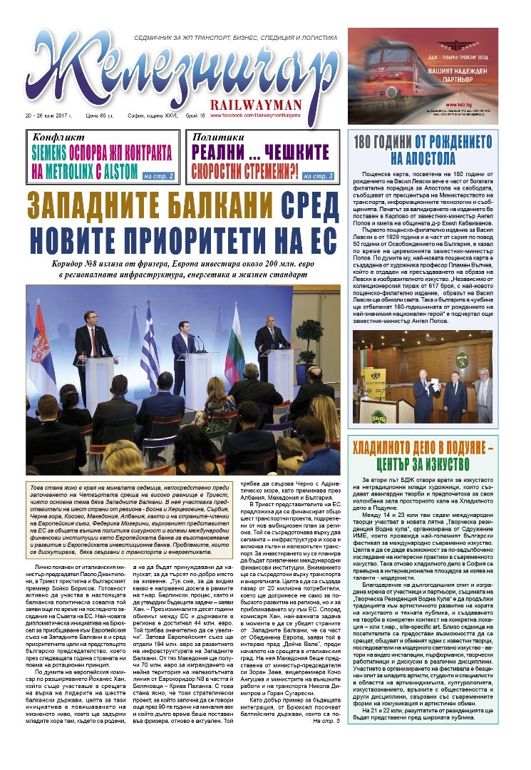 Вестник "Железничар", брой 18 / 2017 (PDF)