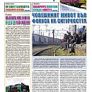 Вестник "Железничар", брой 23 / 2016 (PDF)