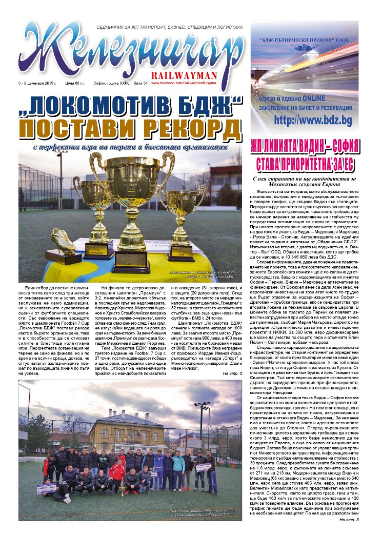 Вестник "Железничар", брой 34 / 2015 (PDF)