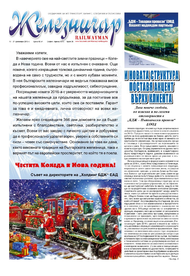 Вестник "Железничар", брой 36 / 2015 (PDF)