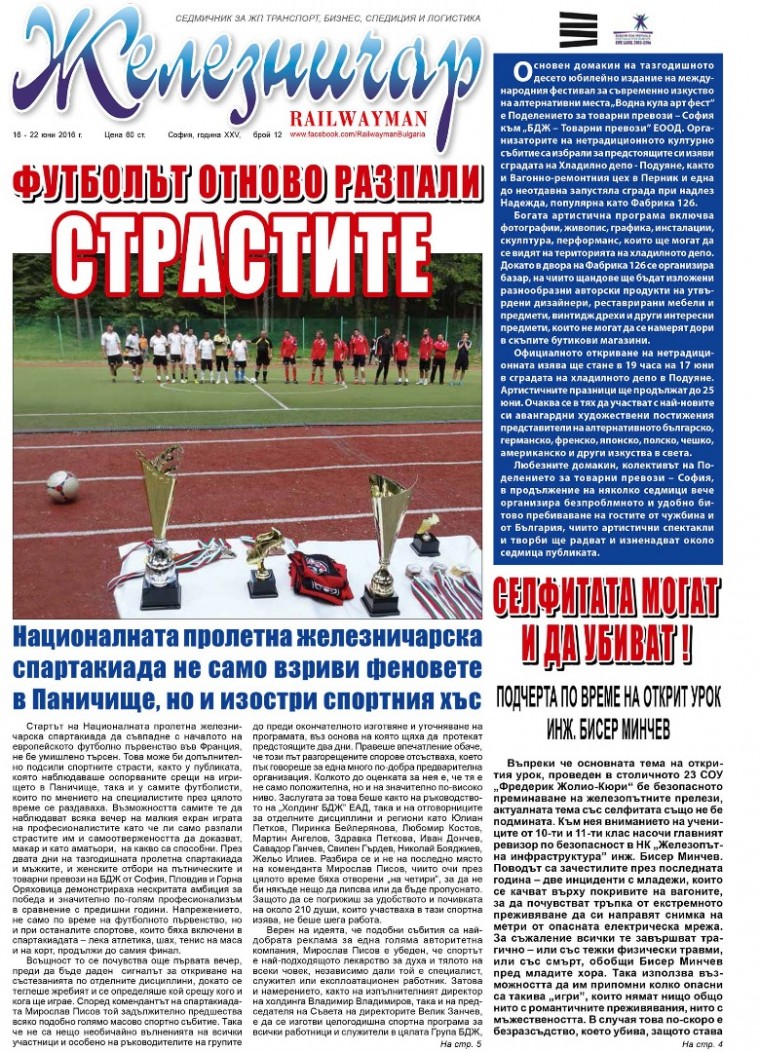 Вестник "Железничар", брой 12 / 2016 (PDF)